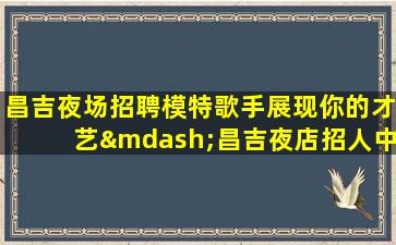 日喀则KTV招聘