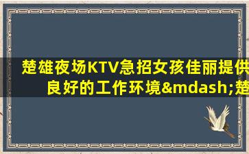 泸州夜总会招聘