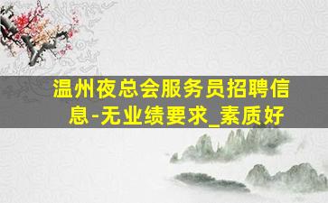 益阳夜场招聘