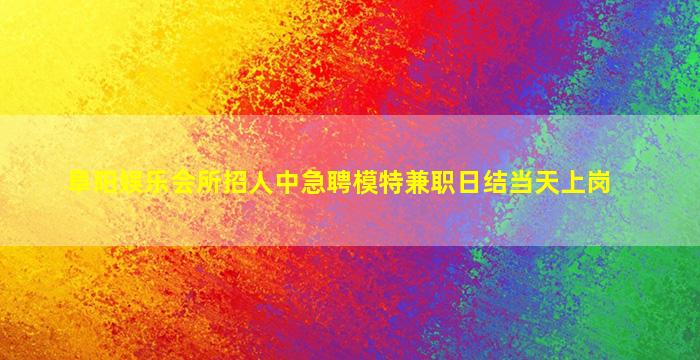 怀化夜场招聘